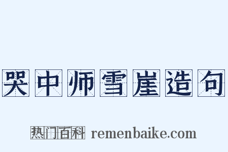 哭中师雪崖造句是什么意思的图片